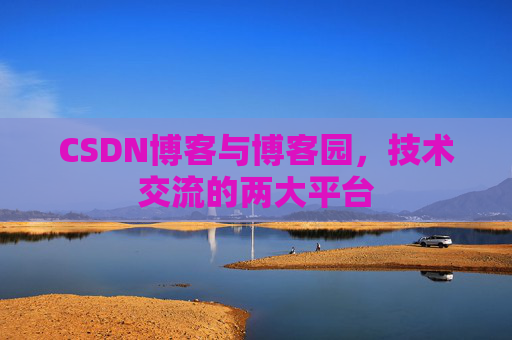 CSDN博客与博客园，技术交流的两大平台